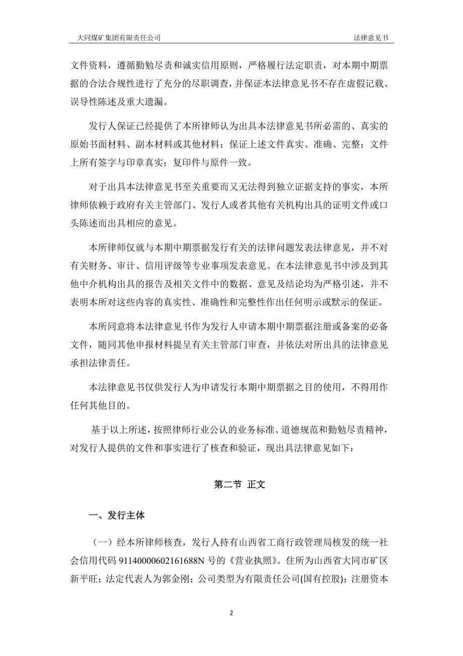 大同煤矿集团有限责任公司2019年度第三期中期票据法律意见书_第3页