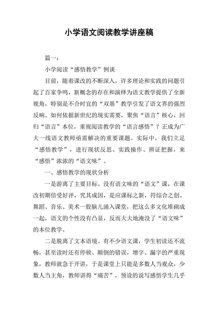 小学语文阅读教学讲座稿.doc_第1页