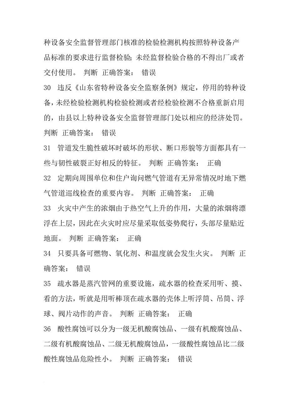 eq情商_压力管道巡检维护判断题_第5页