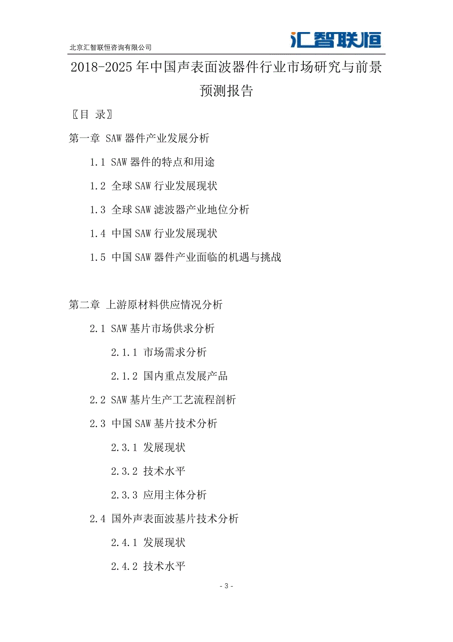 2019-2026年声表面波器件行业市场研究与前景预测报告_第4页