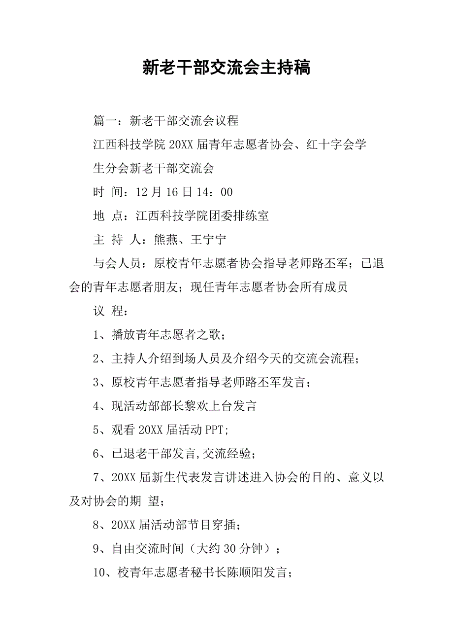 新老干部交流会主持稿.doc_第1页