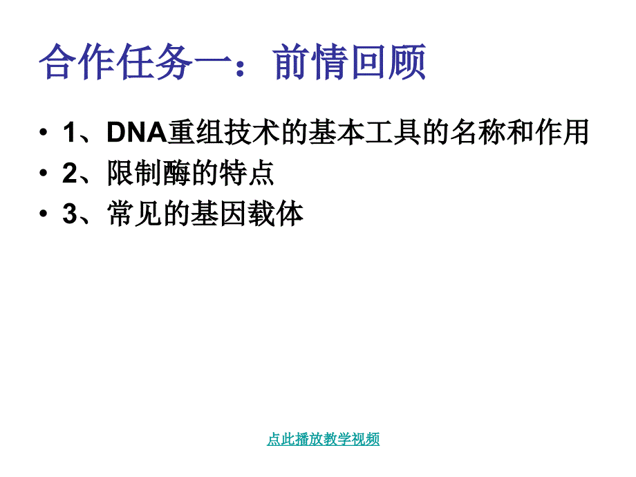 DNA重组技术的基本工具1章节_第1页