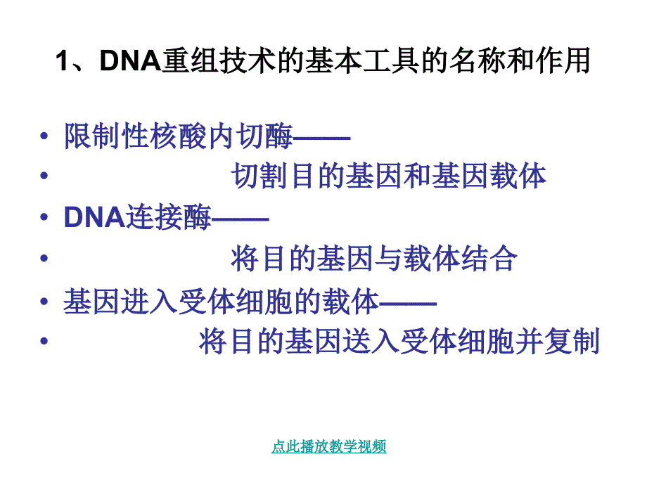 DNA重组技术的基本工具1章节_第2页