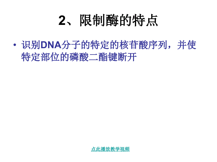 DNA重组技术的基本工具1章节_第3页