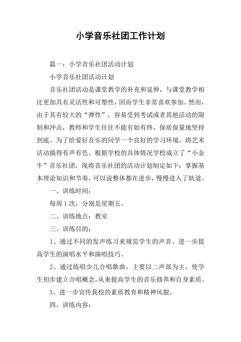 小学音乐社团工作计划.doc_第1页