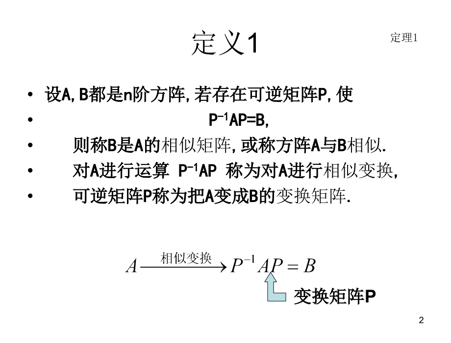 S53相似矩阵理论53章节_第2页