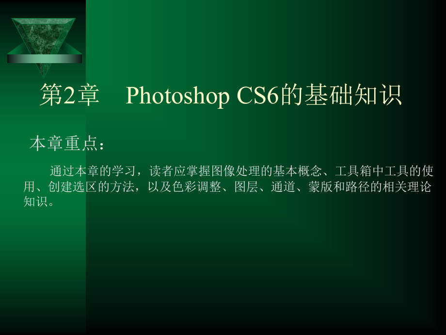 PhotoshopCS6的基础知识_第1页