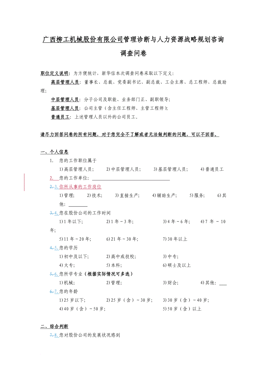 人力资源知识_柳工机械公司人力资源调查问卷_第3页