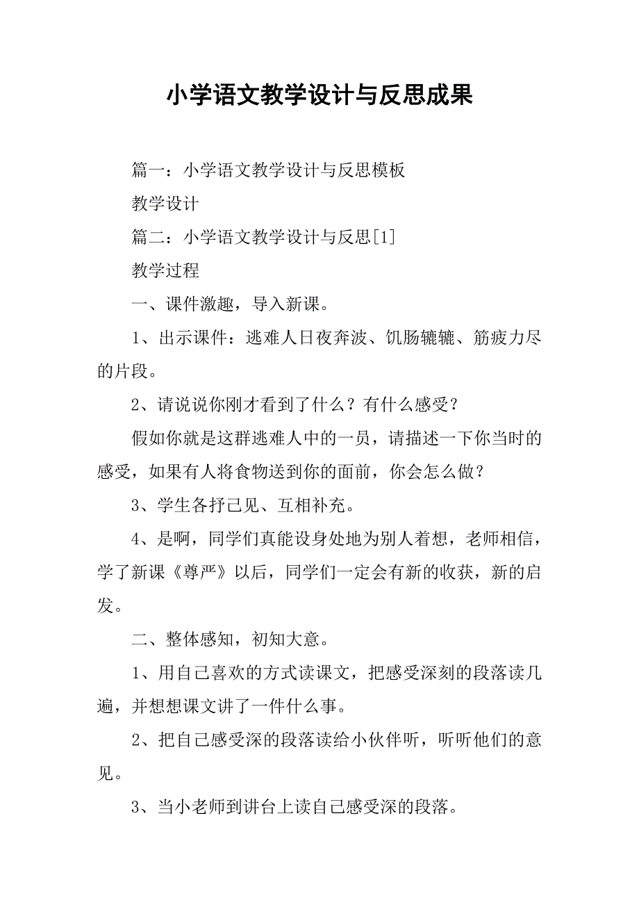 小学语文教学设计与反思成果.doc_第1页