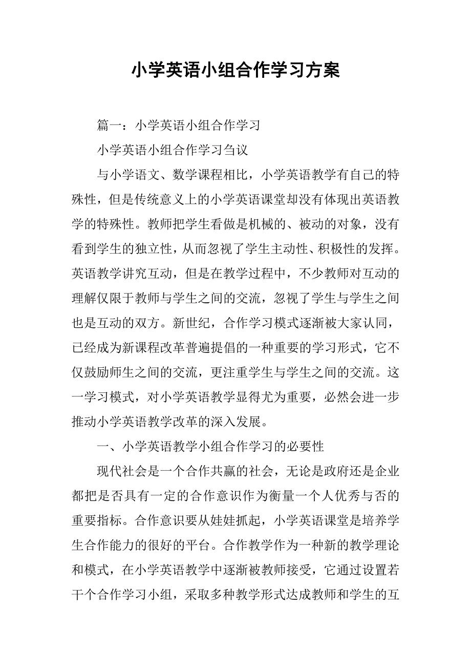 小学英语小组合作学习方案.doc_第1页