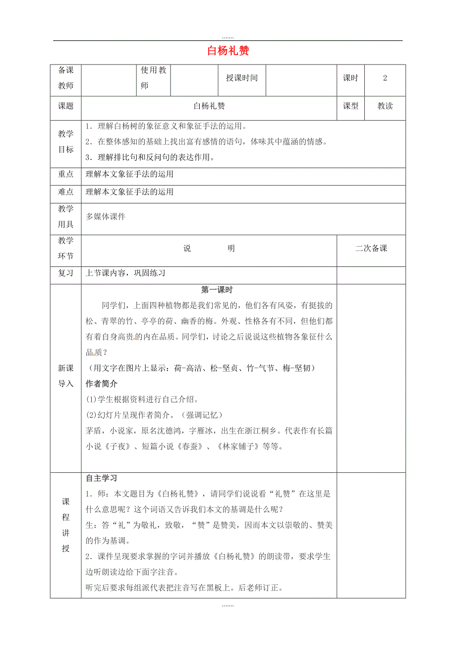 人教版河北省邯郸市八年级语文上册第四单元第14课白杨礼赞教案_第1页