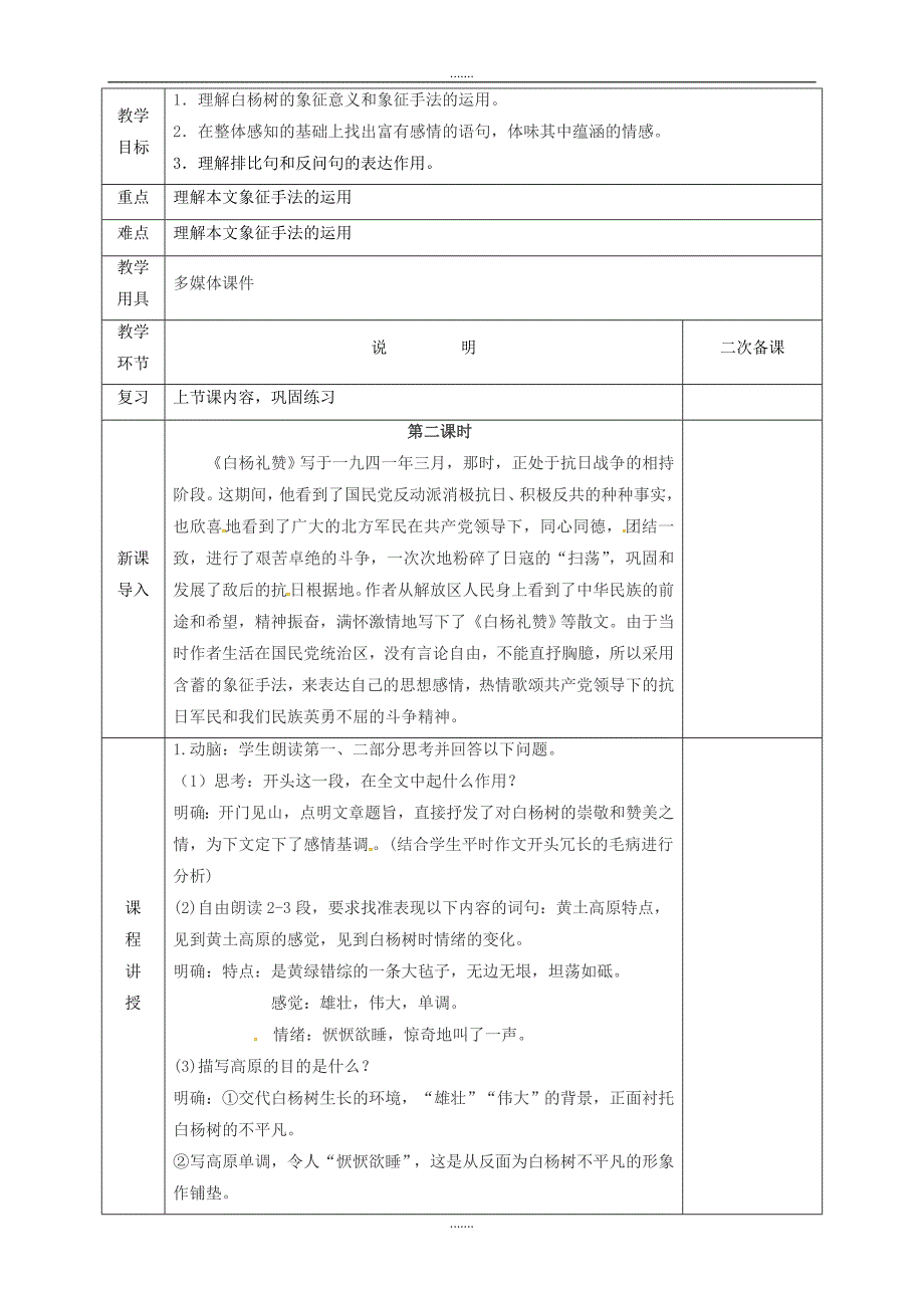 人教版河北省邯郸市八年级语文上册第四单元第14课白杨礼赞教案_第3页