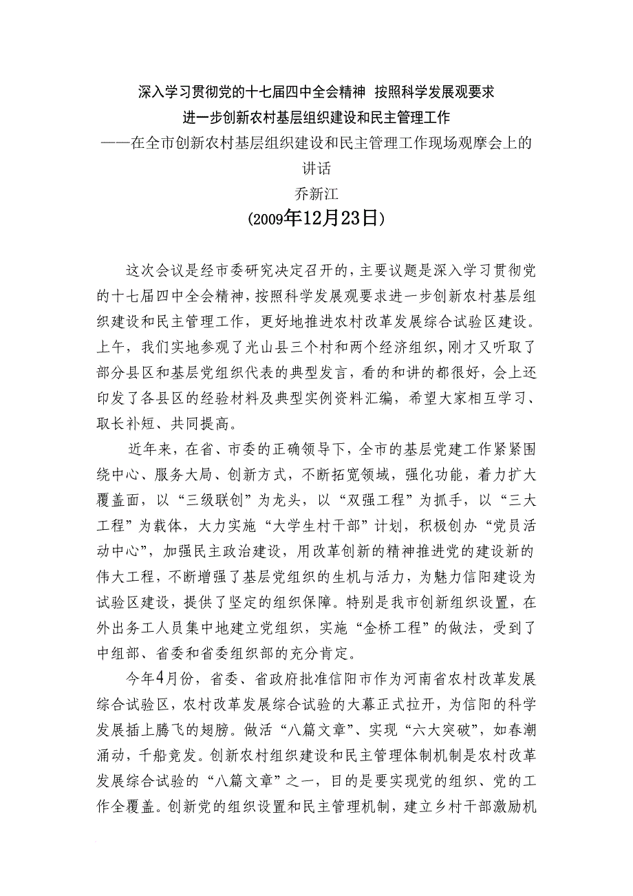 会议管理_创新农村基层组织建设与民主管理工作现场观摩会_第1页