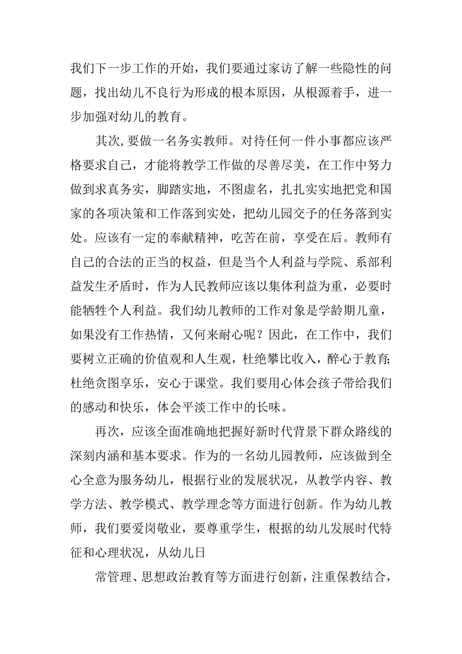 幼儿园群众路线教育实践活动心得体会.doc_第2页