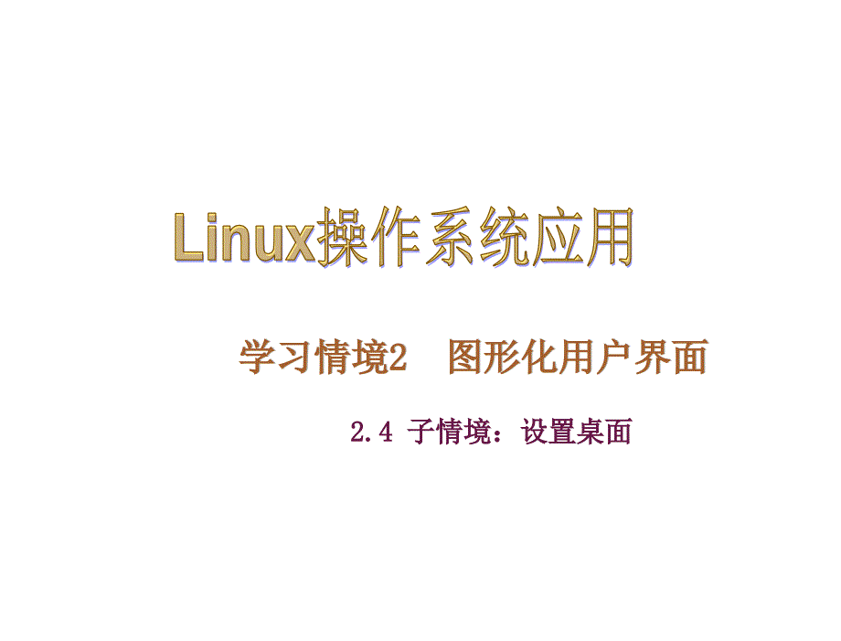 Linux操作系统应用电子课件kj24章节_第1页