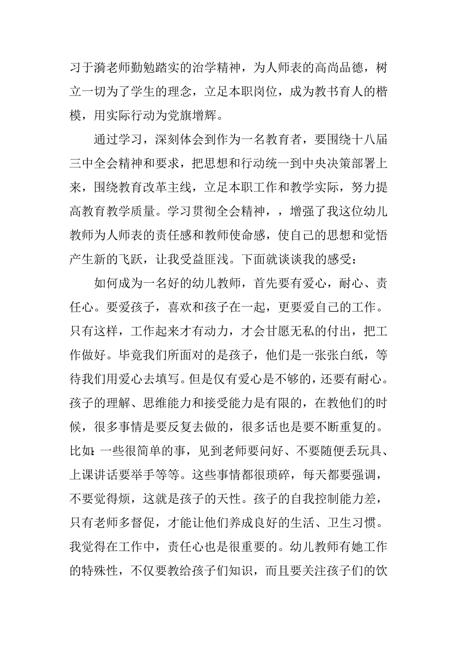 幼儿教师学习十八大心得体会.doc_第4页