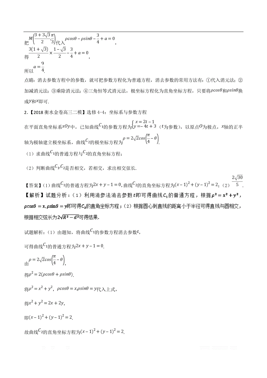 专题12 选讲部分-各类考试必备素材之高三数学（文）全国各地优质金卷 _第2页