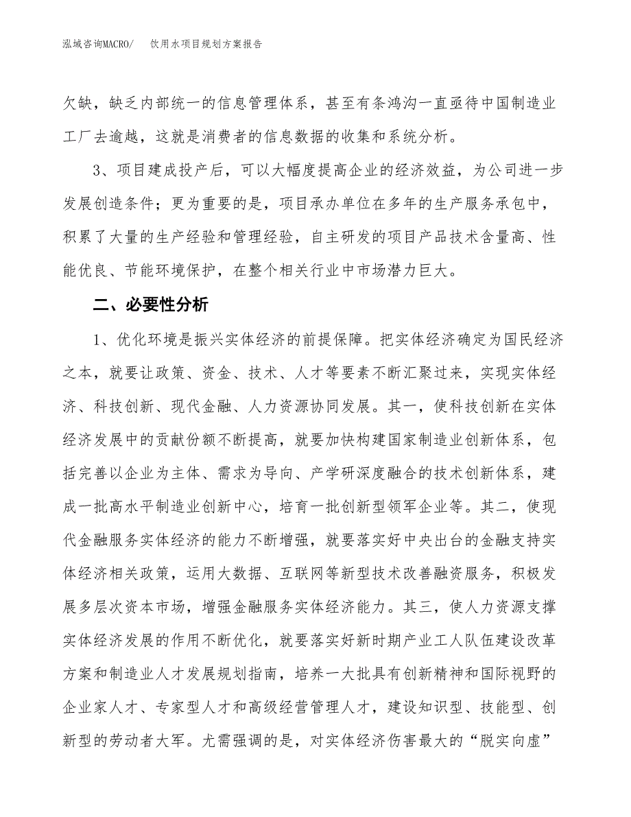 饮用水项目规划方案报告(总投资6000万元)_第4页