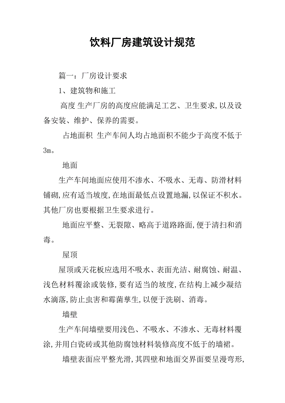 饮料厂房建筑设计规范.doc_第1页