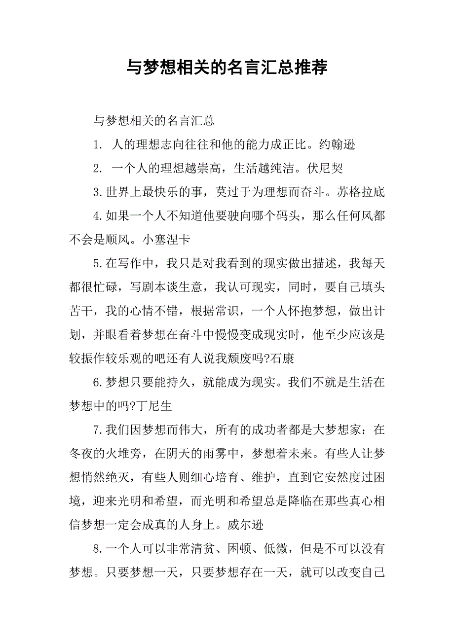 与梦想相关的名言汇总推荐_第1页