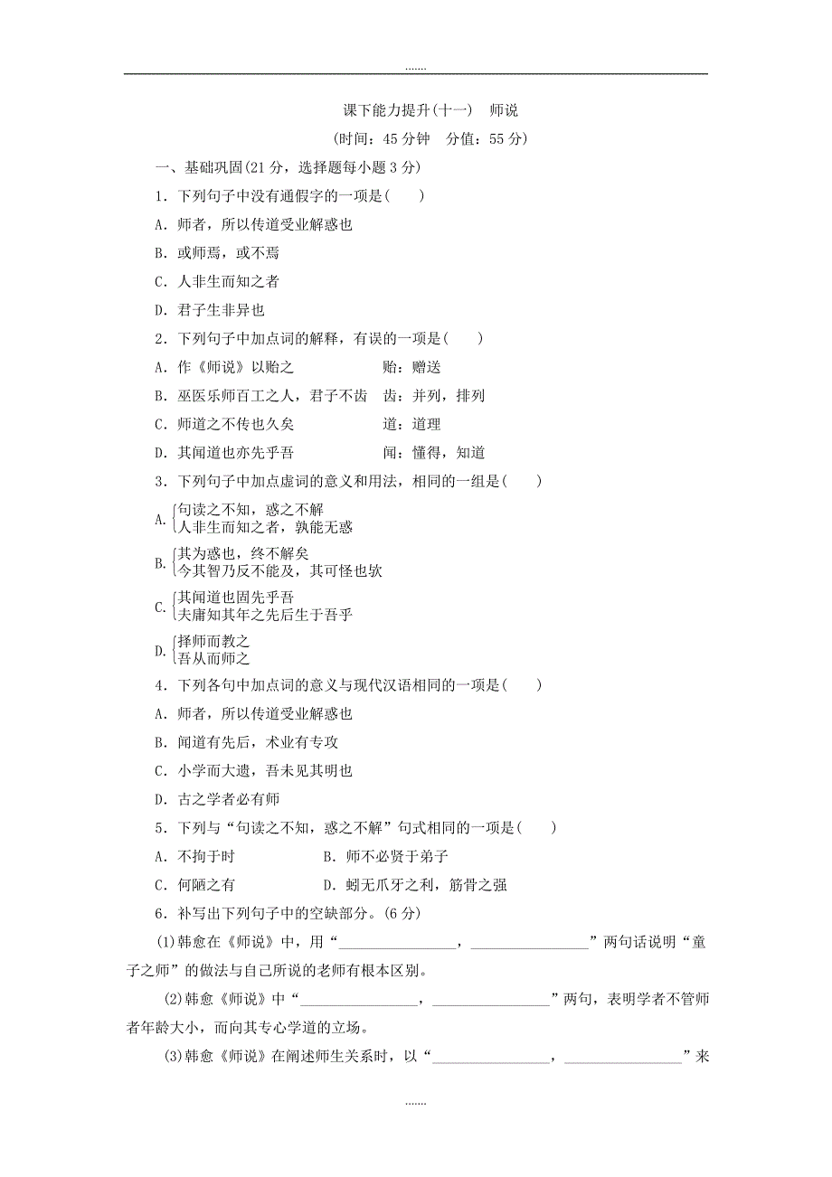 人教版高中语文必修三课下能力提升：十一师说 Word版含解析_第1页