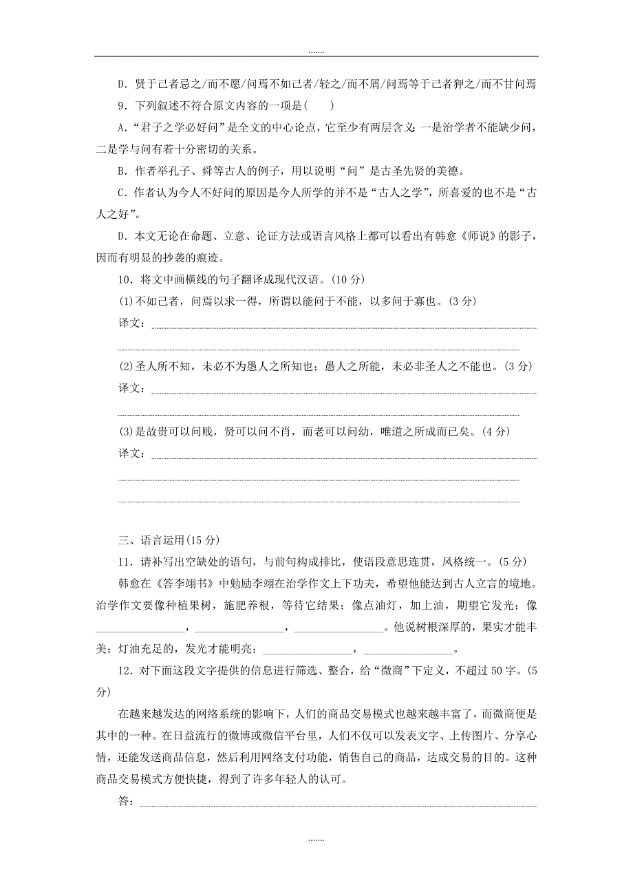 人教版高中语文必修三课下能力提升：十一师说 Word版含解析_第3页