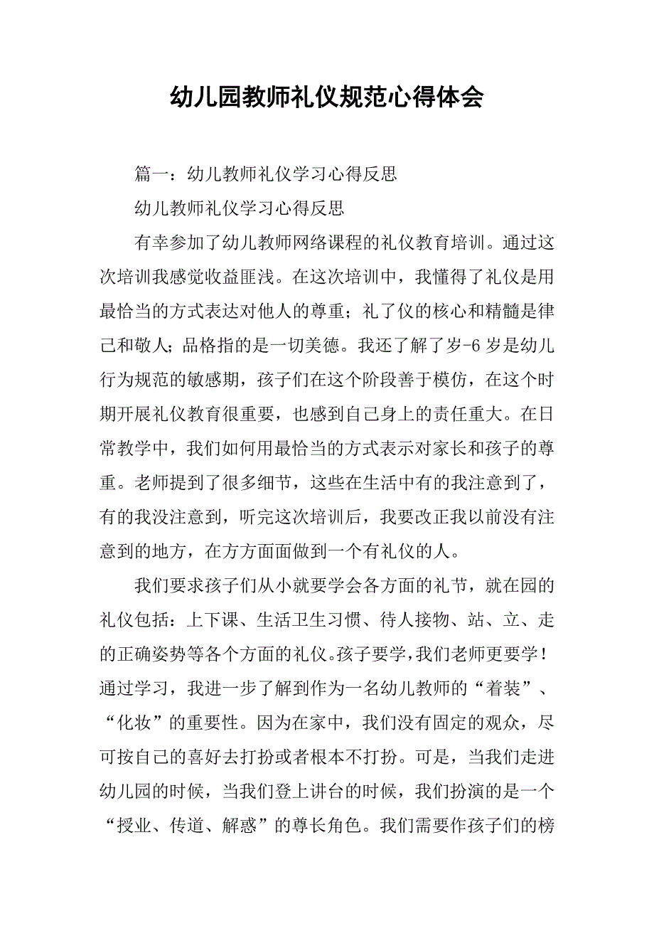 幼儿园教师礼仪规范心得体会.doc_第1页