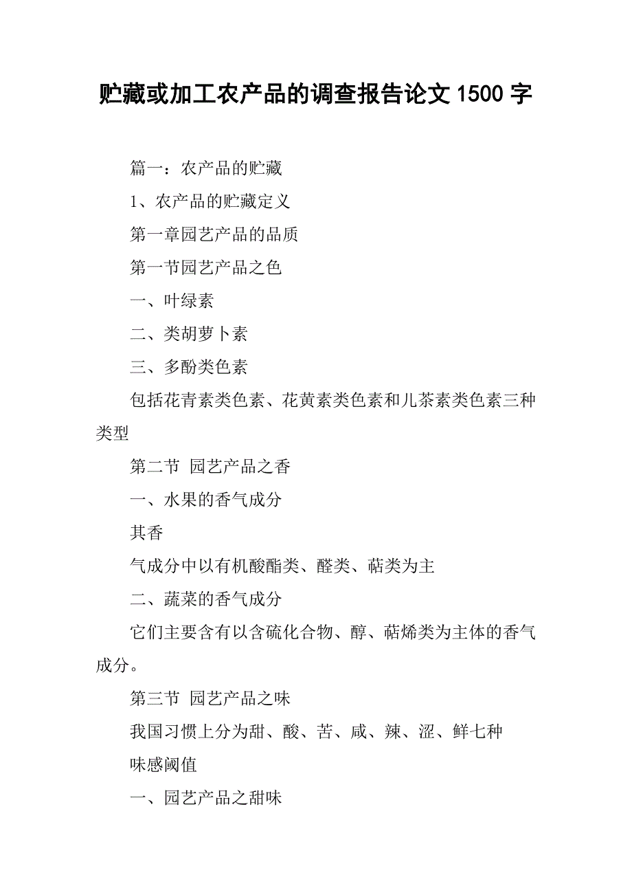 贮藏或加工农产品的调查报告论文1500字.doc_第1页