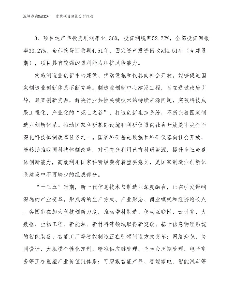 冰袋项目建设分析报告(总投资10000万元)_第4页