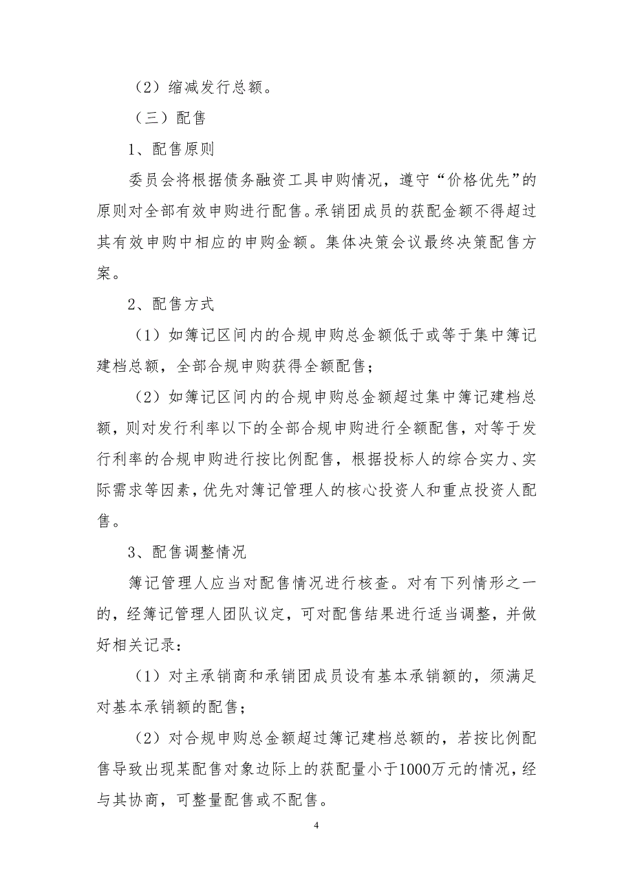 龙源电力集团股份有限公司2019年度第三期超短期融资券发行方案及承诺函-发行人_第4页