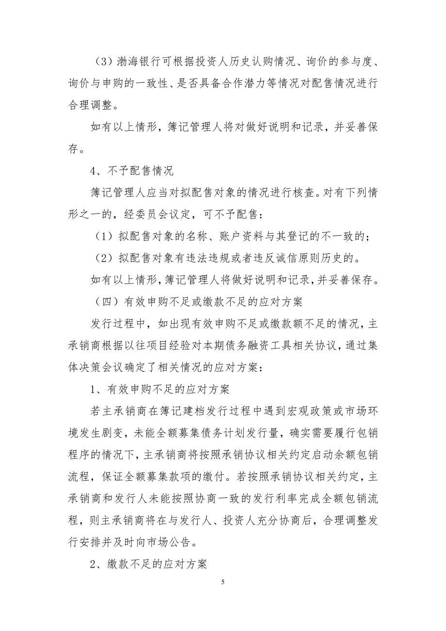 龙源电力集团股份有限公司2019年度第三期超短期融资券发行方案及承诺函-发行人_第5页