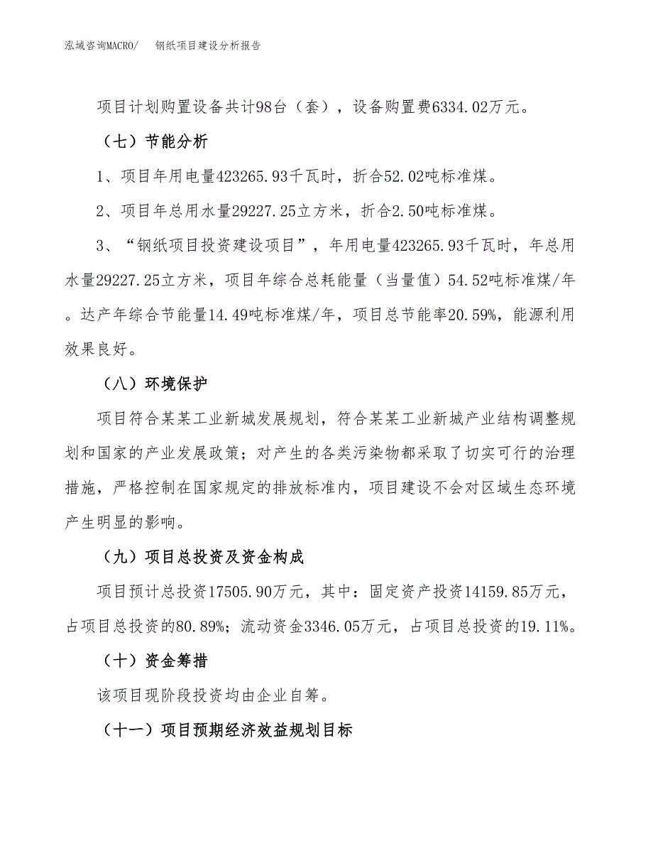 钢纸项目建设分析报告(总投资18000万元)_第2页