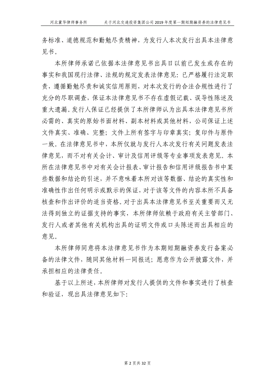 河北交通投资集团公司2019年度第一期短期融资券的法律意见书_第4页