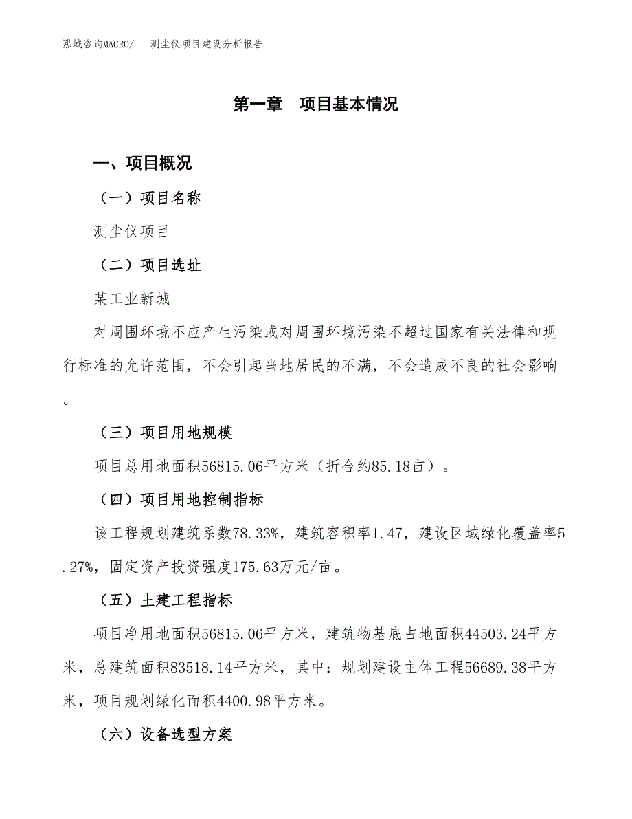 测尘仪项目建设分析报告(总投资19000万元)_第1页