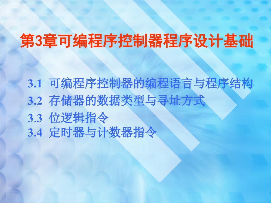 plc新教学3章节_第1页
