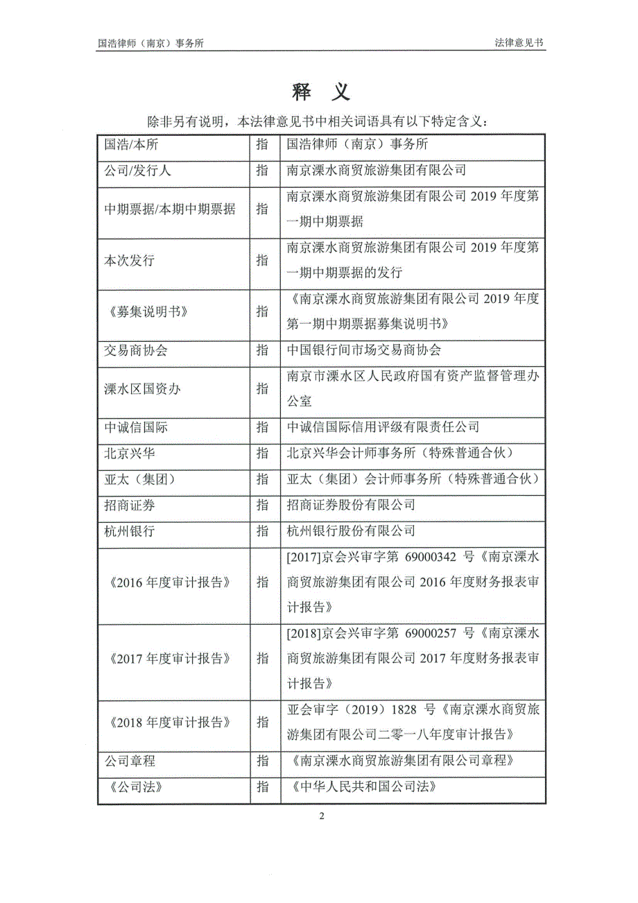 南京溧水商贸旅游集团有限公司2019年度第一期中期票据法律意见书_第3页