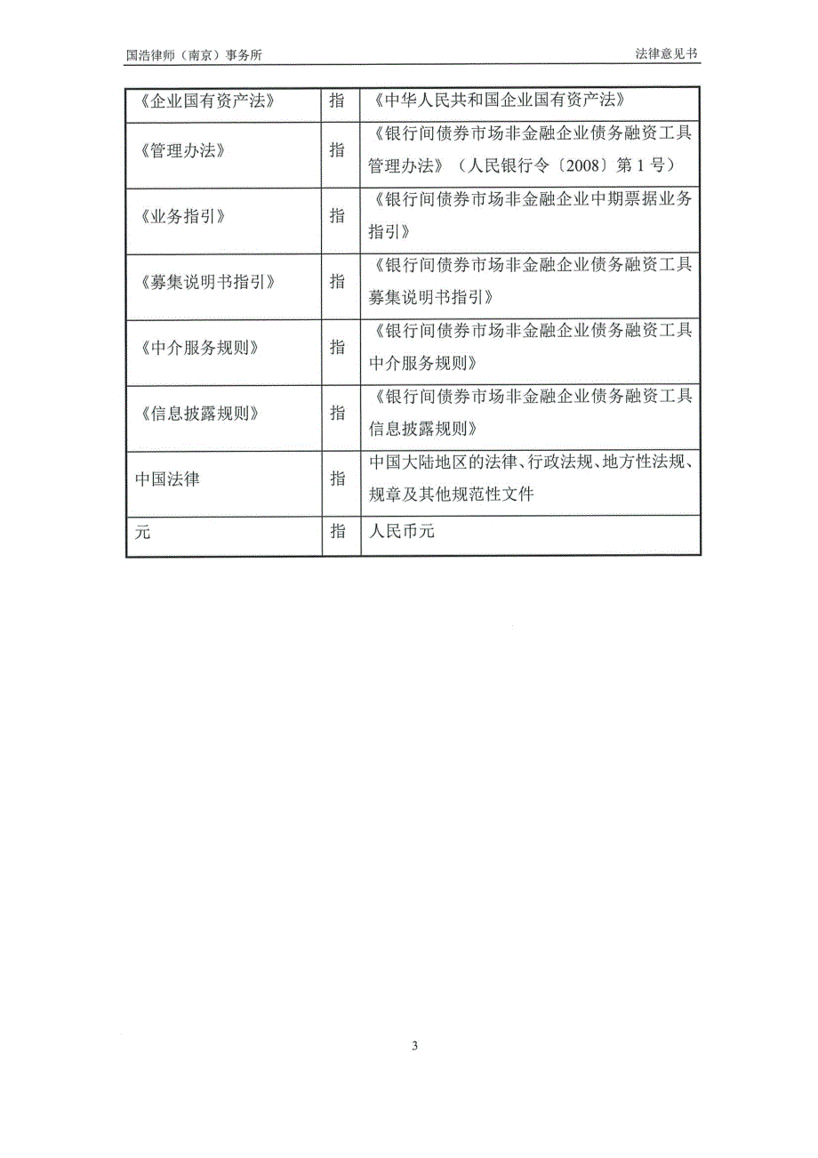 南京溧水商贸旅游集团有限公司2019年度第一期中期票据法律意见书_第4页