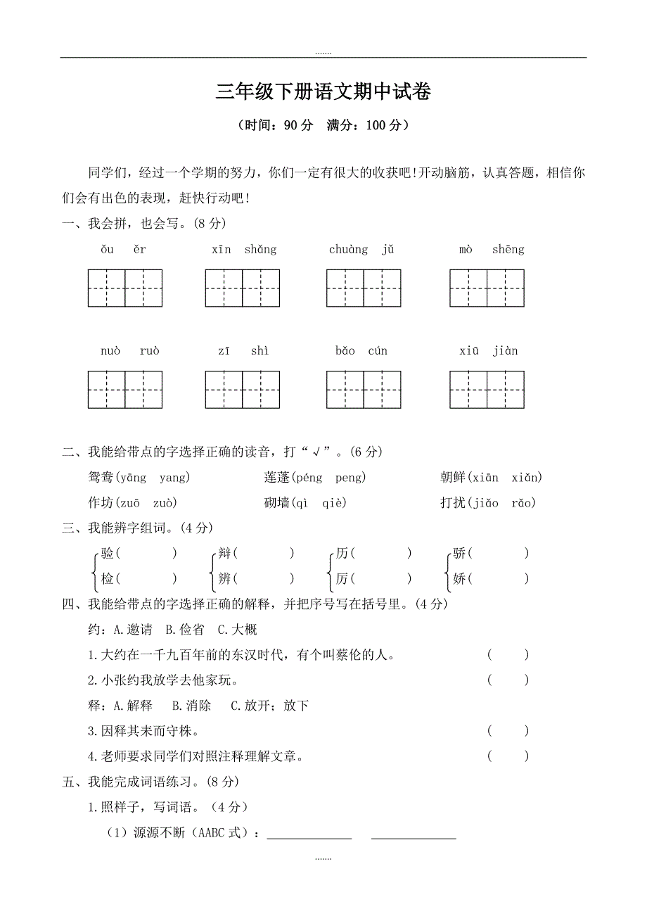 部编版三年级语文下册期中考试卷_第1页