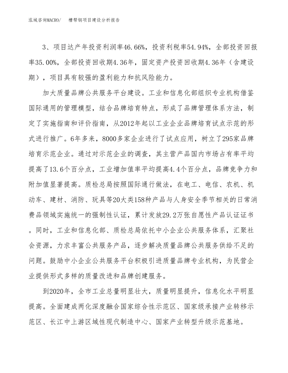 槽帮钢项目建设分析报告(总投资21000万元)_第4页