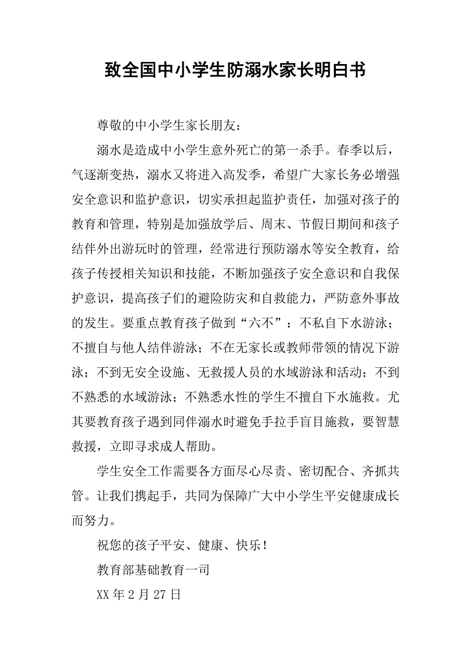 致全国中小学生防溺水家长明白书_第1页