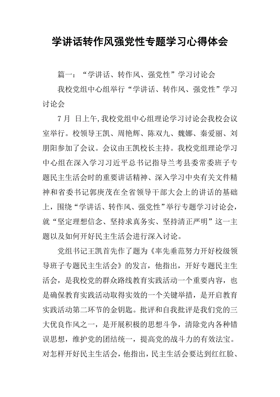 学讲话转作风强党性专题学习心得体会.doc_第1页