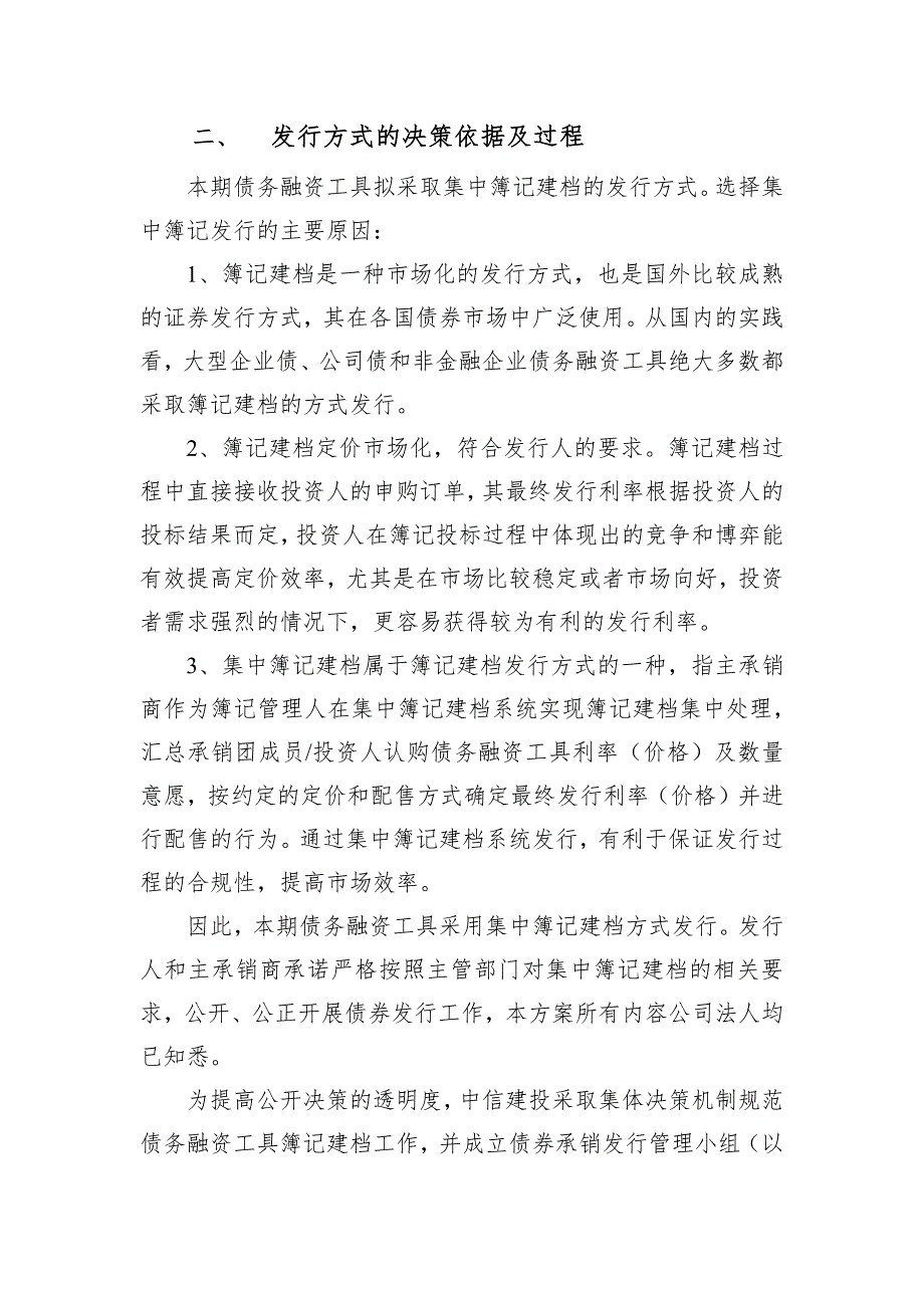 江苏洋河集团有限公司2019年度第一期超短期融资券发行方案及承诺函_第2页