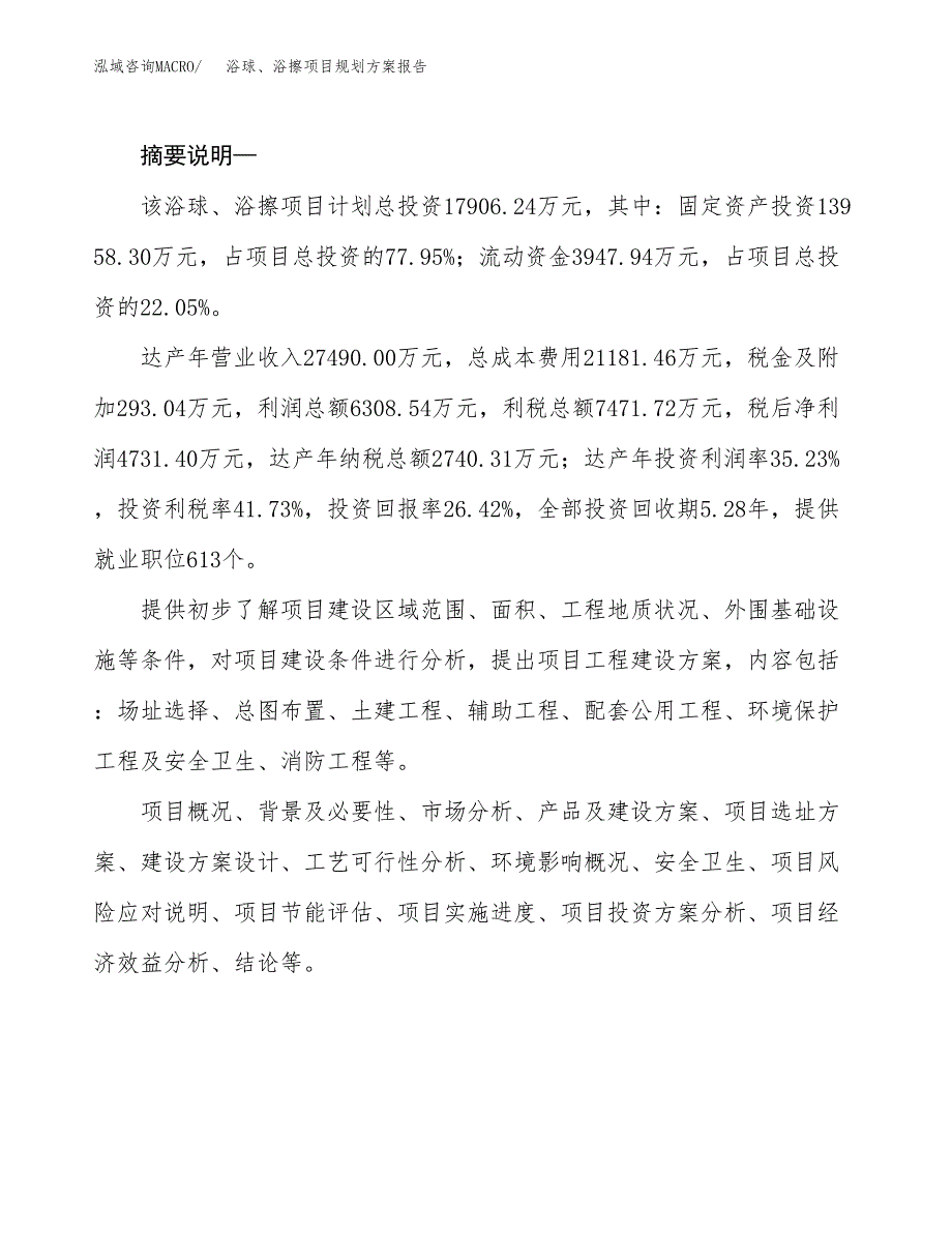 浴球、浴擦项目规划方案报告(总投资18000万元)_第2页