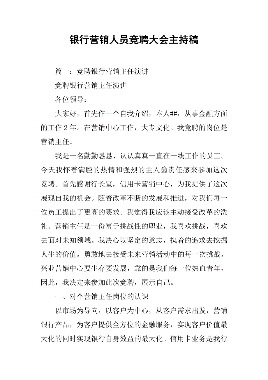 银行营销人员竞聘大会主持稿.doc_第1页