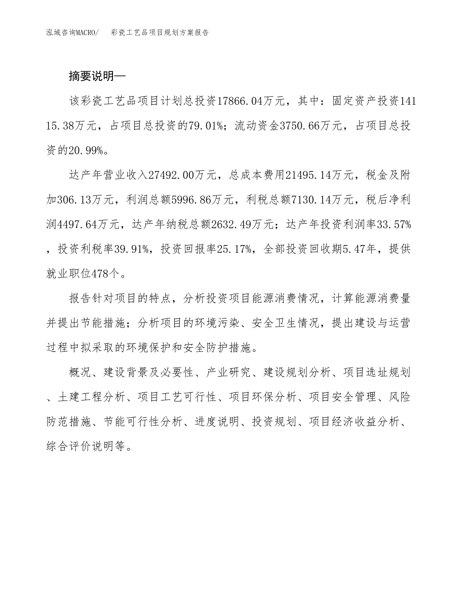 彩瓷工艺品项目规划方案报告(总投资18000万元)_第2页