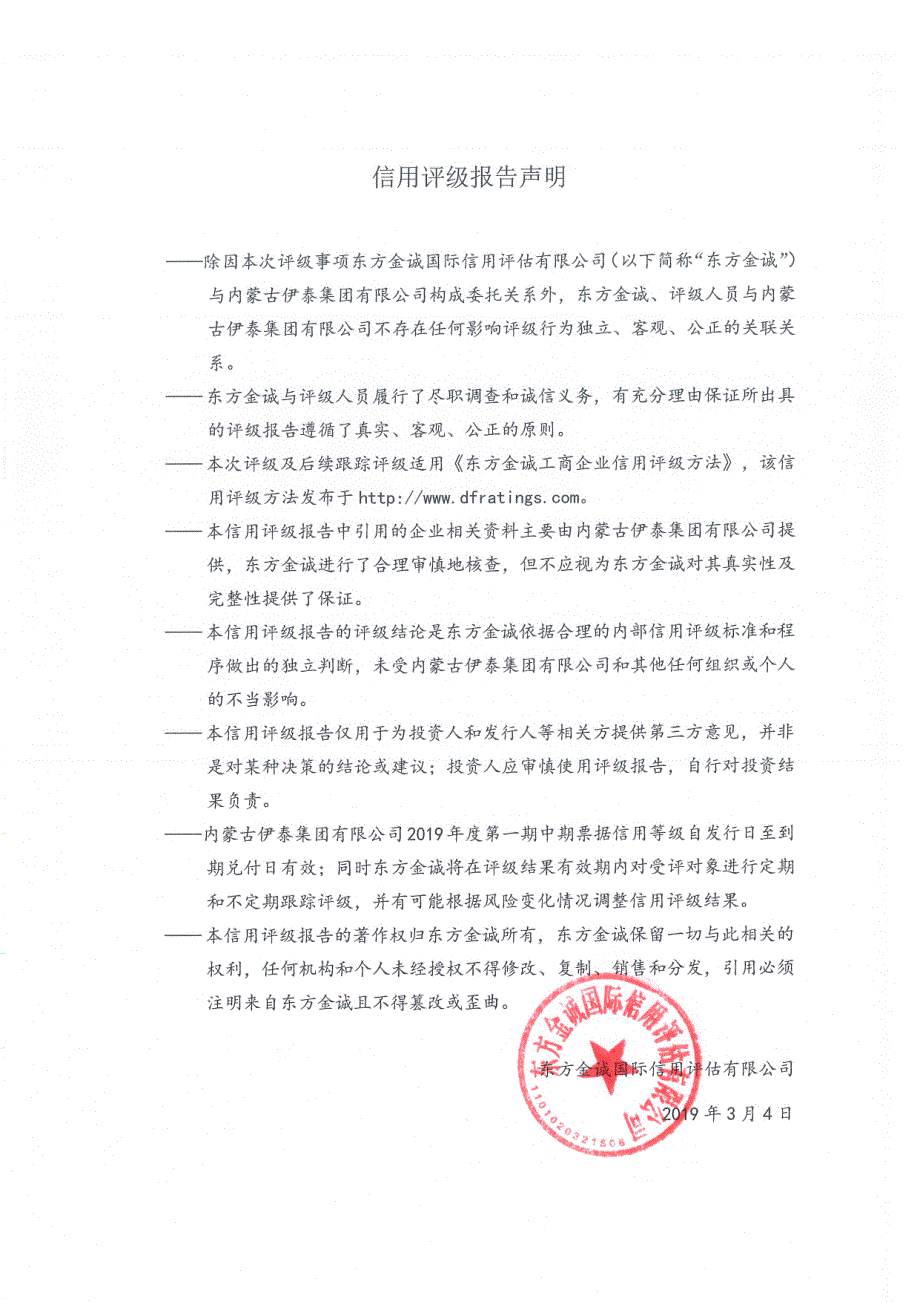 内蒙古伊泰集团有限公司2019年度第一期中期票据信用评级报告_第3页