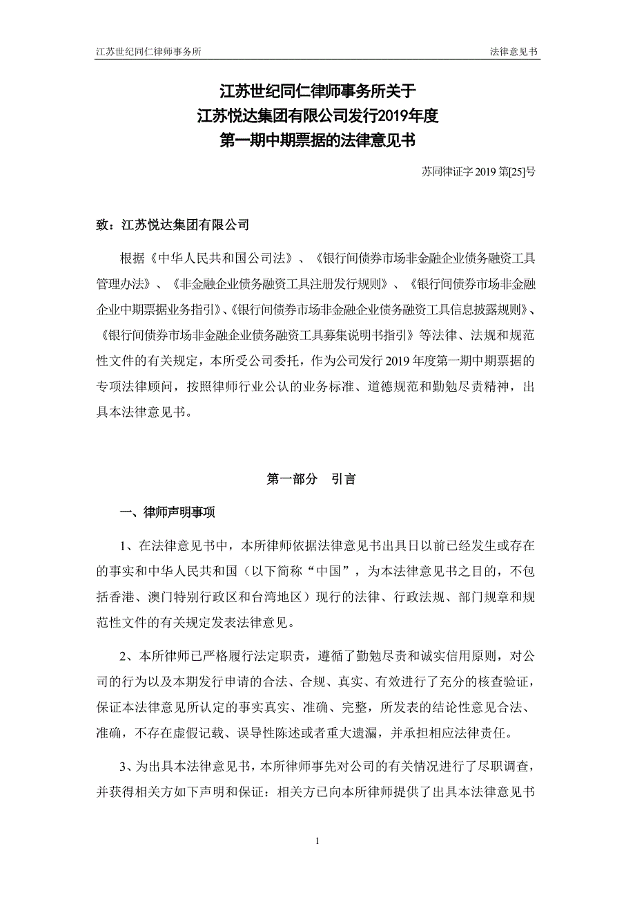 江苏悦达集团有限公司2019年度第一期中期票据法律意见书_第3页