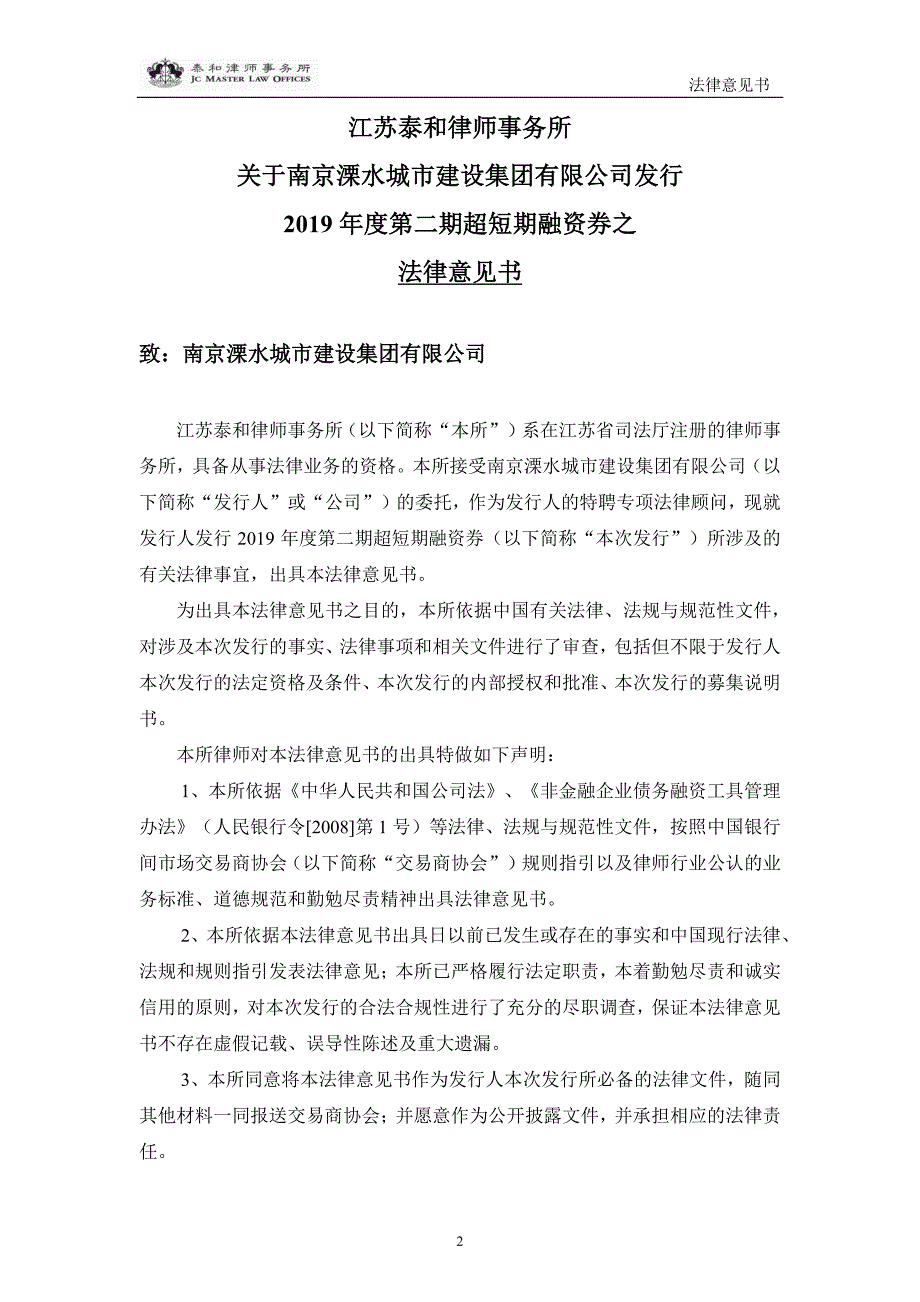 关于南京溧水城市建设集团有限公司发行2019年度第二期超短期融资券之法律意见书_第2页