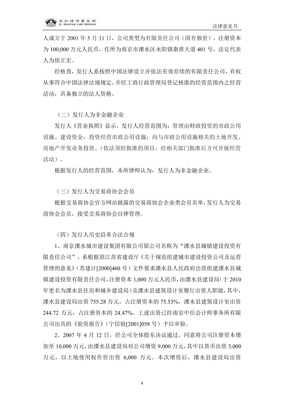 关于南京溧水城市建设集团有限公司发行2019年度第二期超短期融资券之法律意见书_第4页