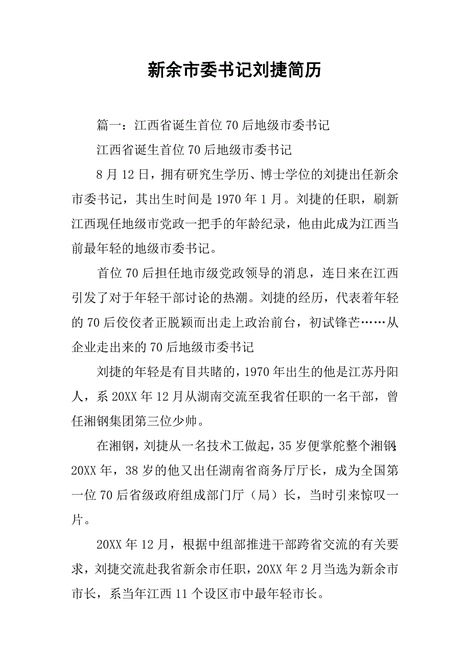 新余市委书记刘捷简历.doc_第1页